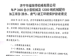 濟(jì)寧市福瑞得機(jī)械有限公司年產(chǎn)2600臺小型機(jī)械及12000噸機(jī)械配件加工項(xiàng)目（廢氣、廢水）竣